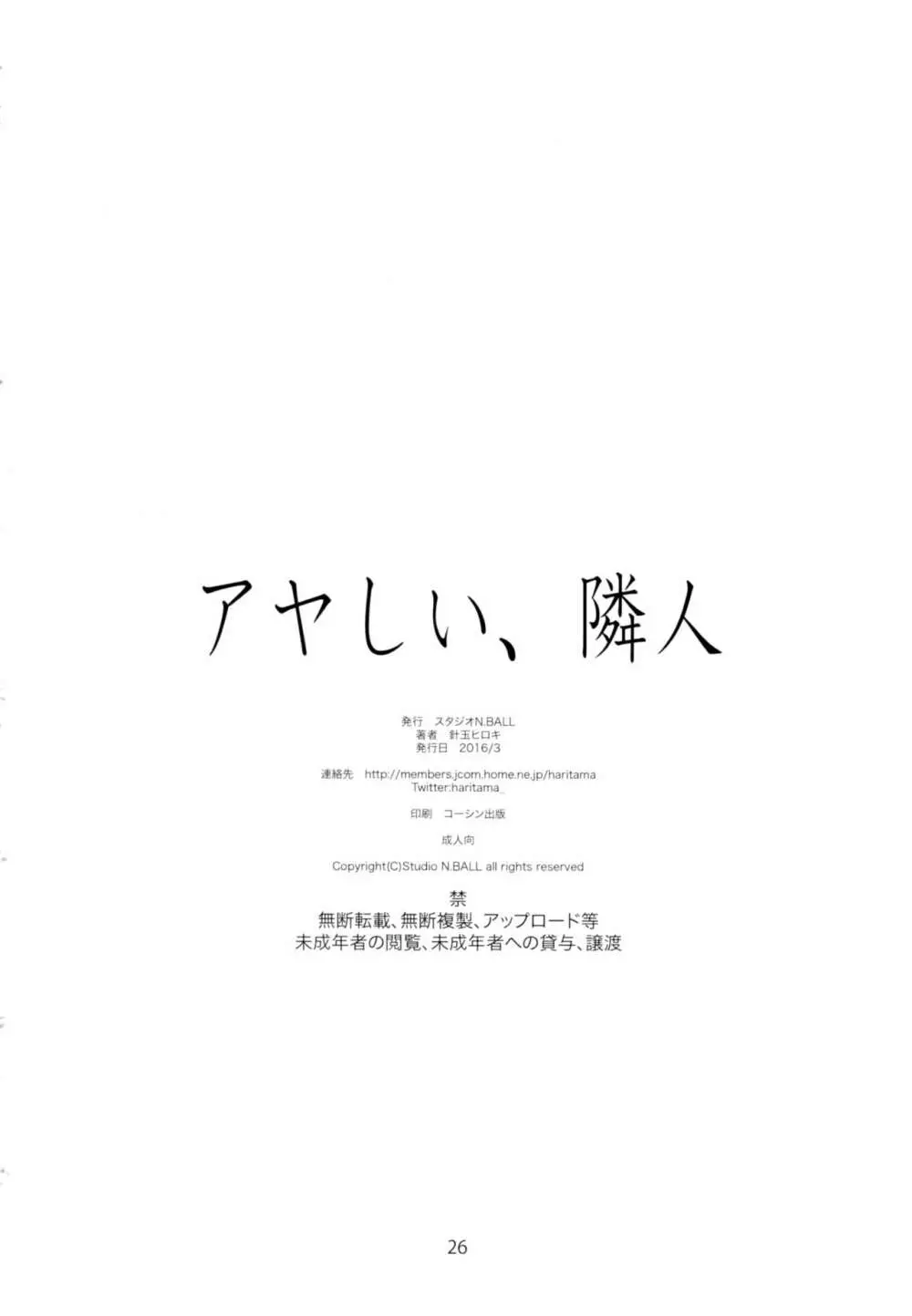 アヤしい、隣人 26ページ