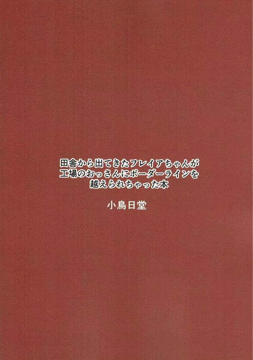 田舎から出てきたフレイアちゃんが工場のおっさんにボーダーラインを越えられちゃった本 18ページ