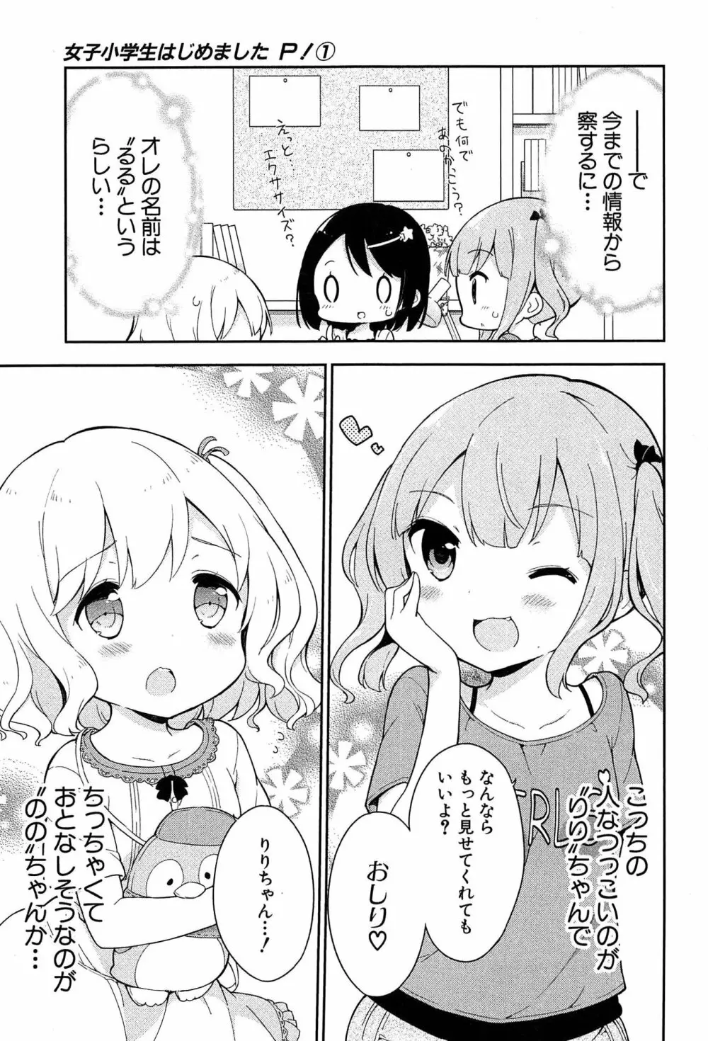 女子小学生はじめましたP! Vol.1 33ページ