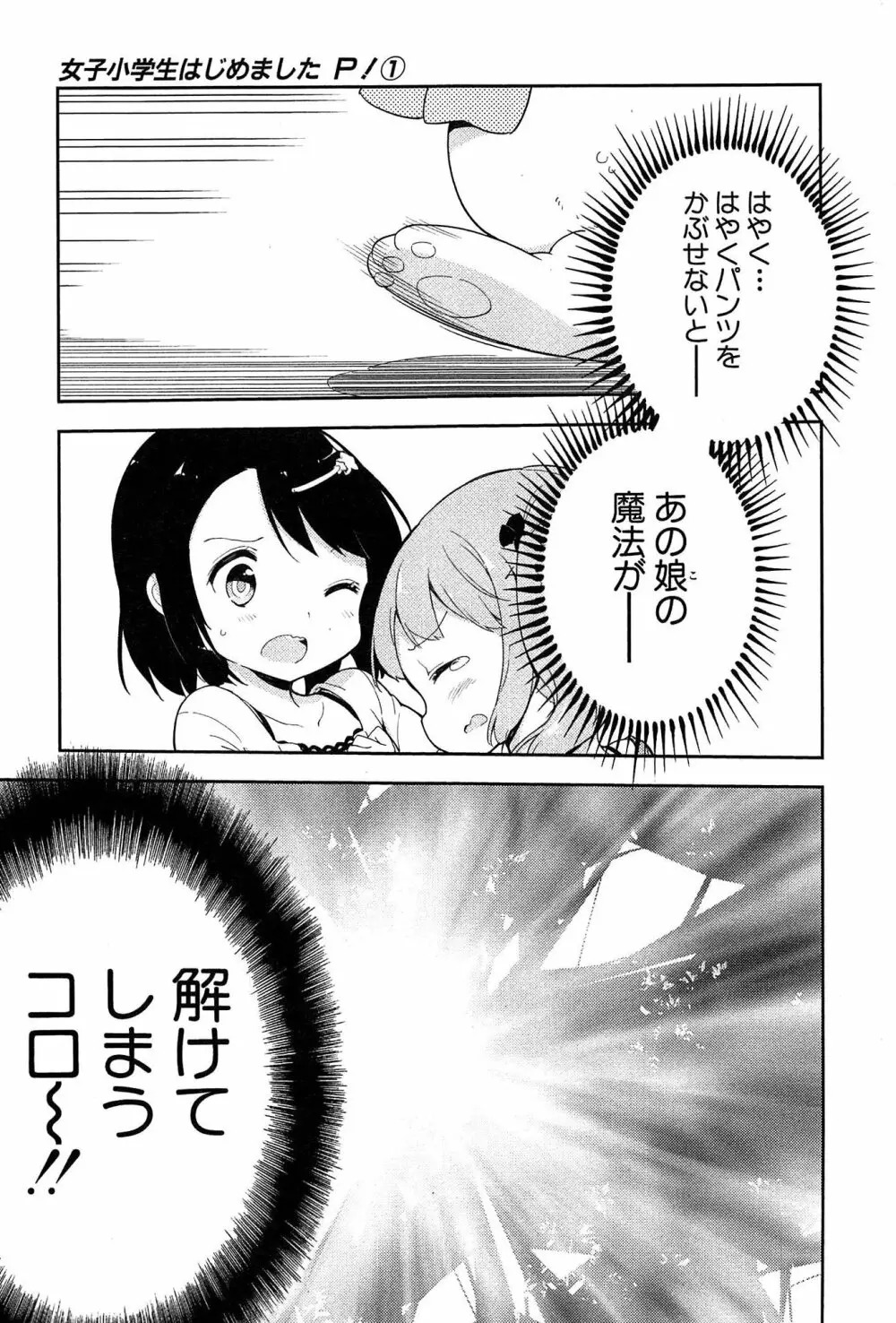 女子小学生はじめましたP! Vol.1 65ページ