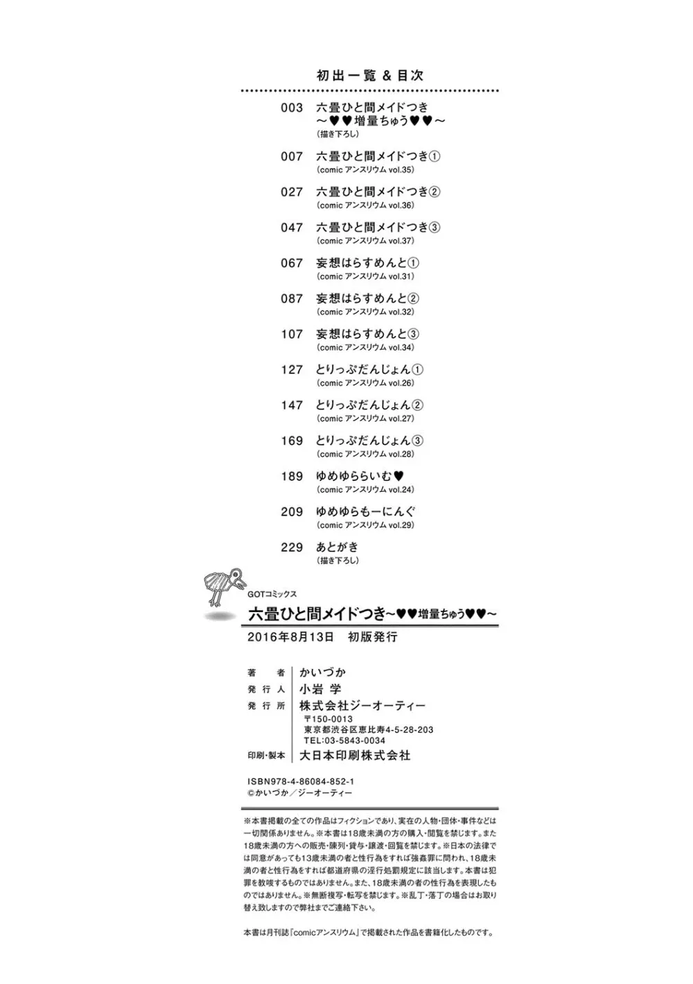 六畳ひと間メイドつき〜♥♥増量ちゅう♥♥〜 229ページ