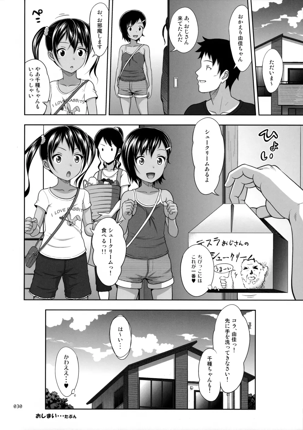 姪っこな少女の絵本6<後編> 29ページ