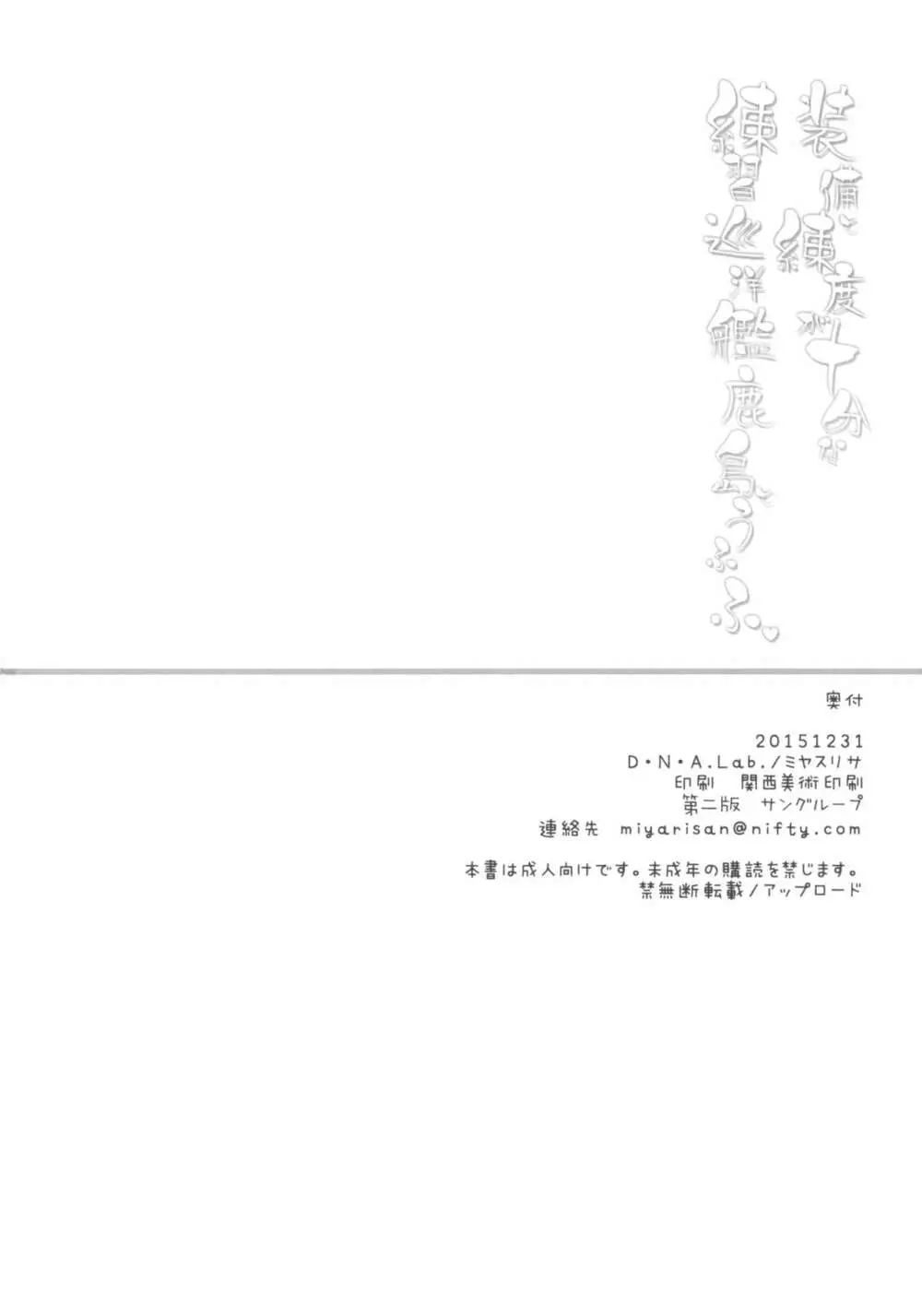 装備と練度が十分な練習巡洋艦鹿島とうふふ 25ページ