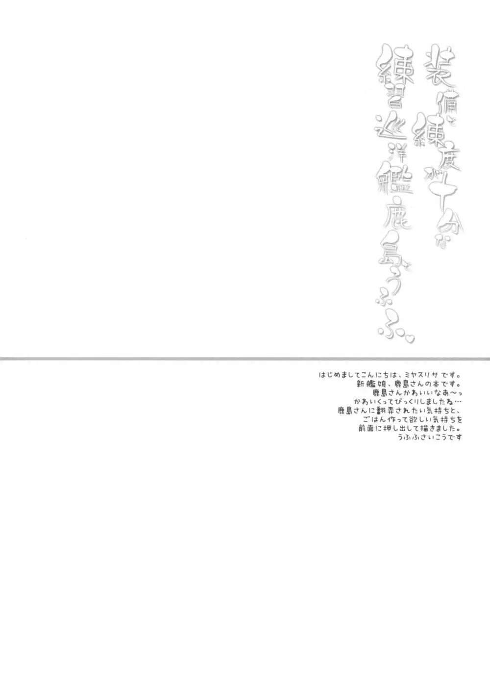 装備と練度が十分な練習巡洋艦鹿島とうふふ 3ページ