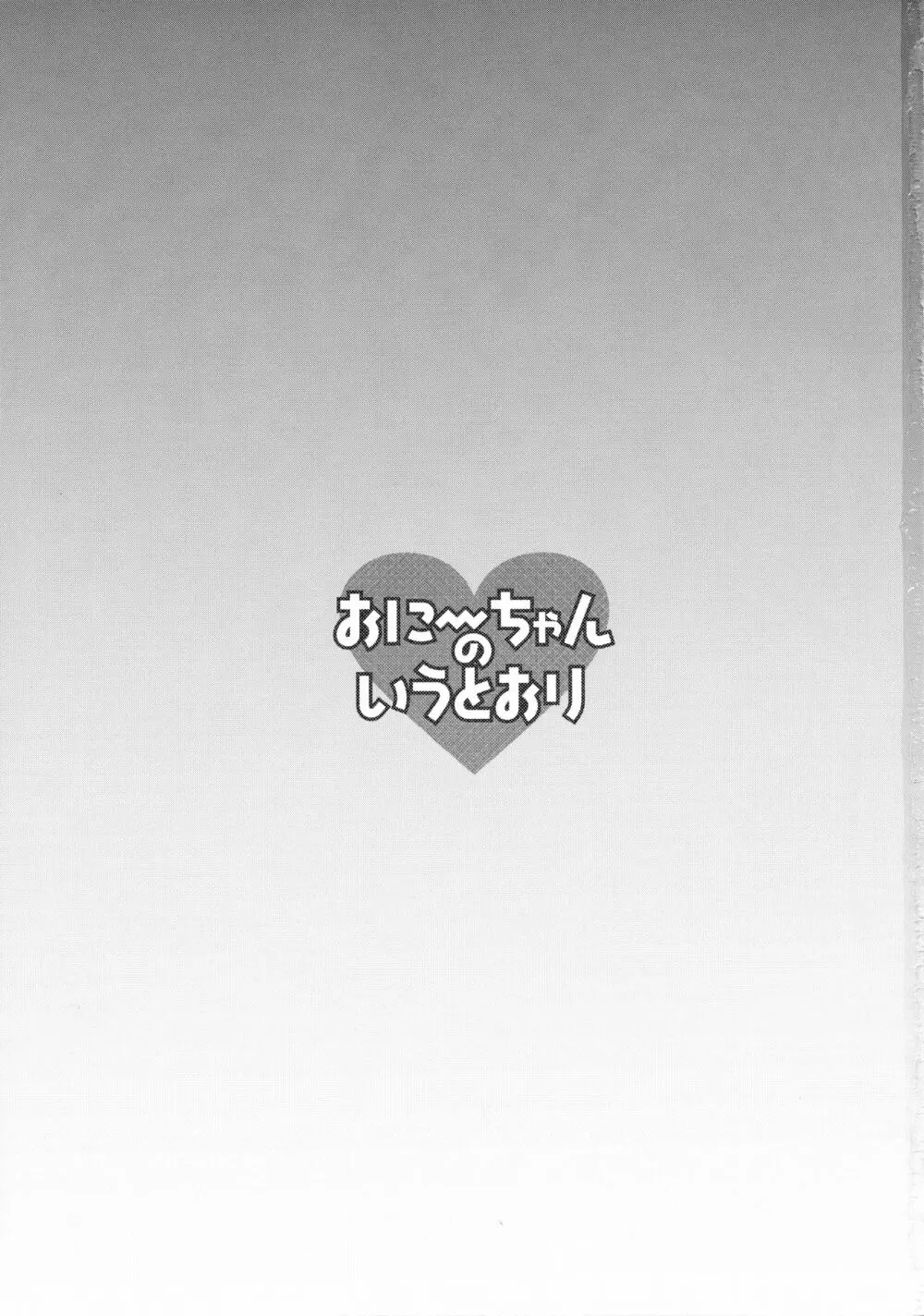 おにいちゃんの言うとおり! 2ページ