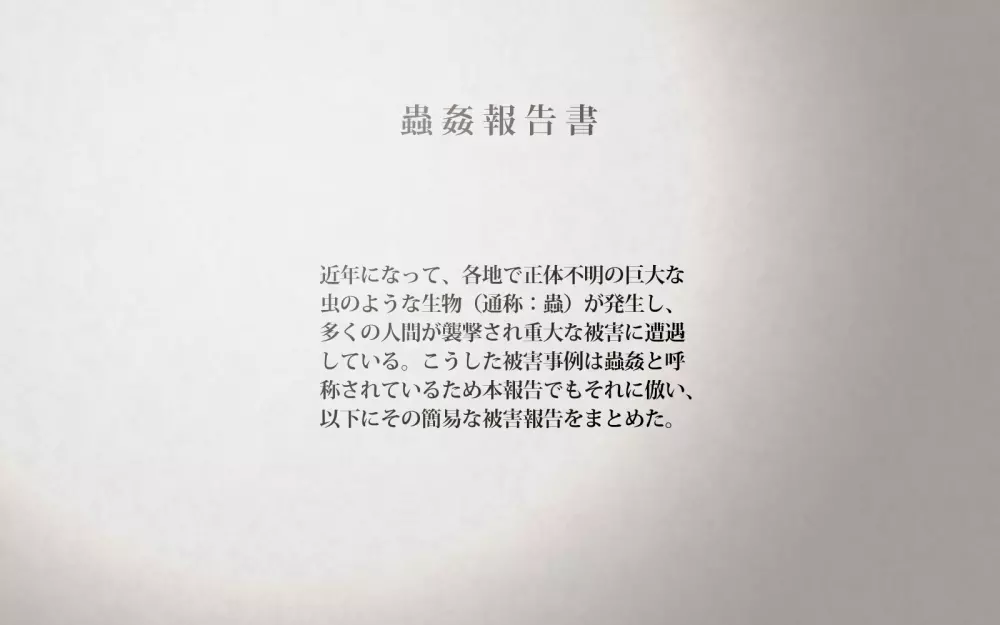 蟲姦報告書 1ページ