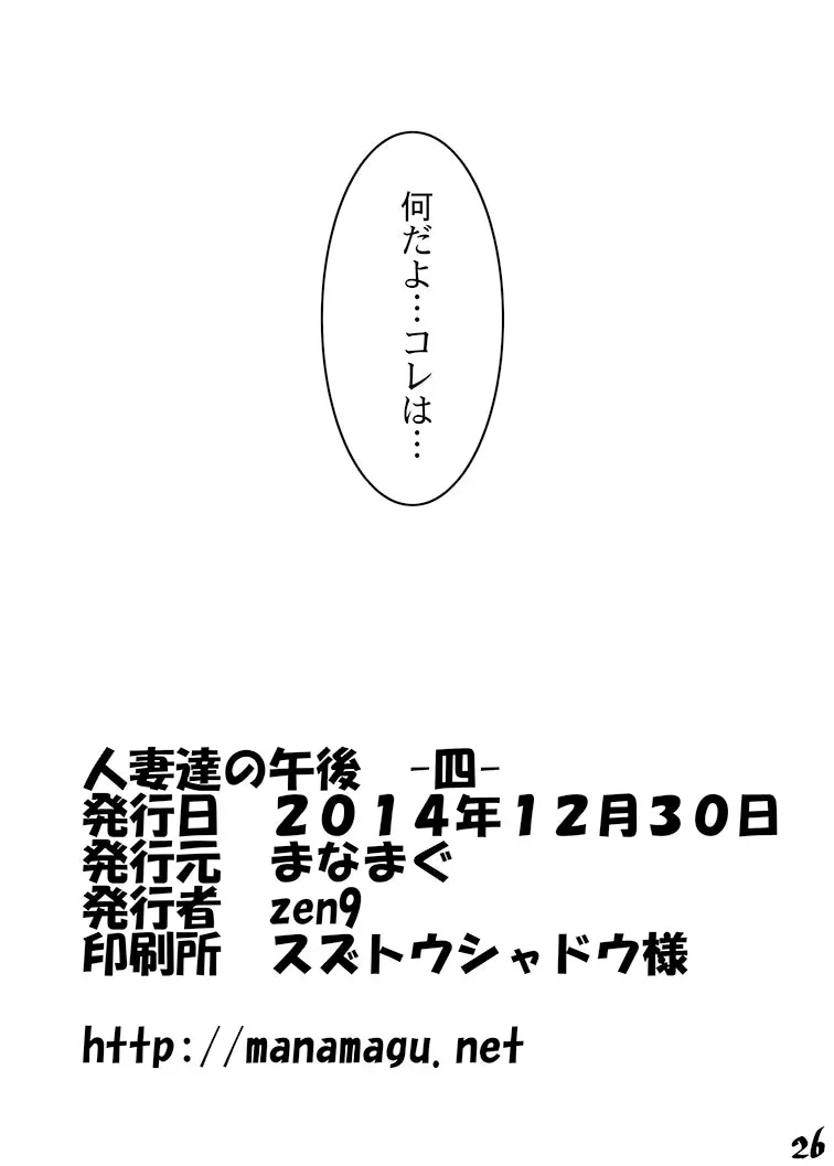 人妻達の午後 四 26ページ