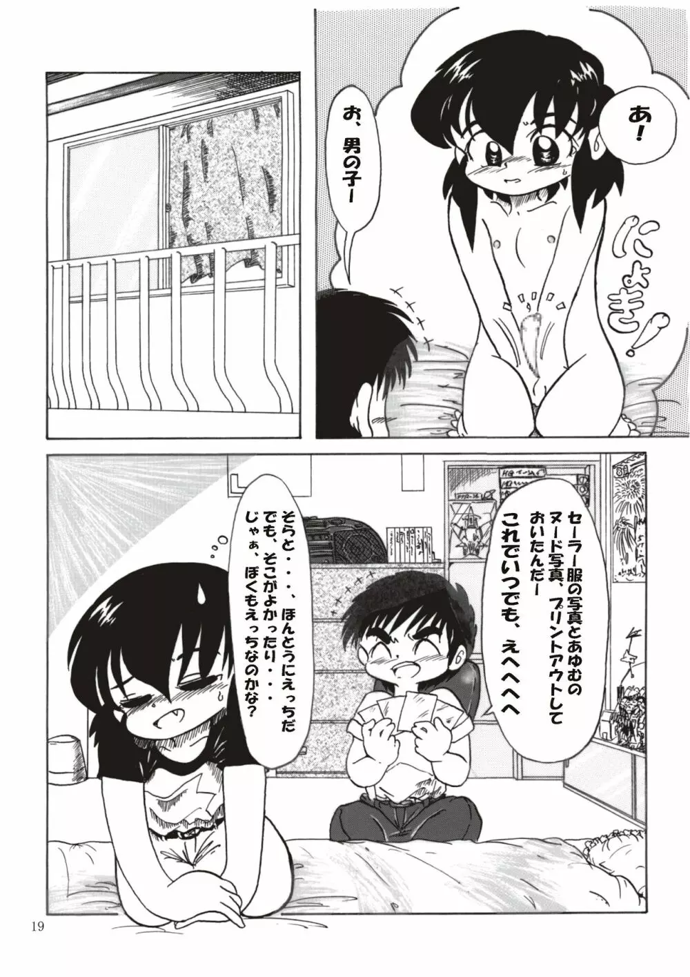 男の子だけど…2 あゆむの か・ら・だ 19ページ