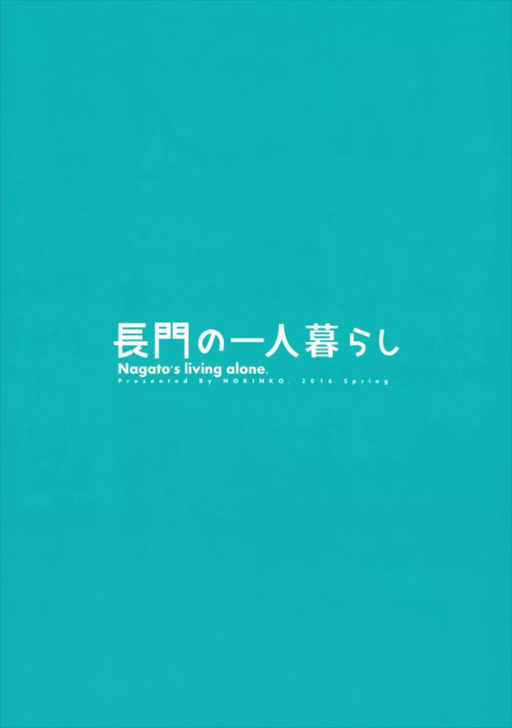 長門の一人暮らし 22ページ