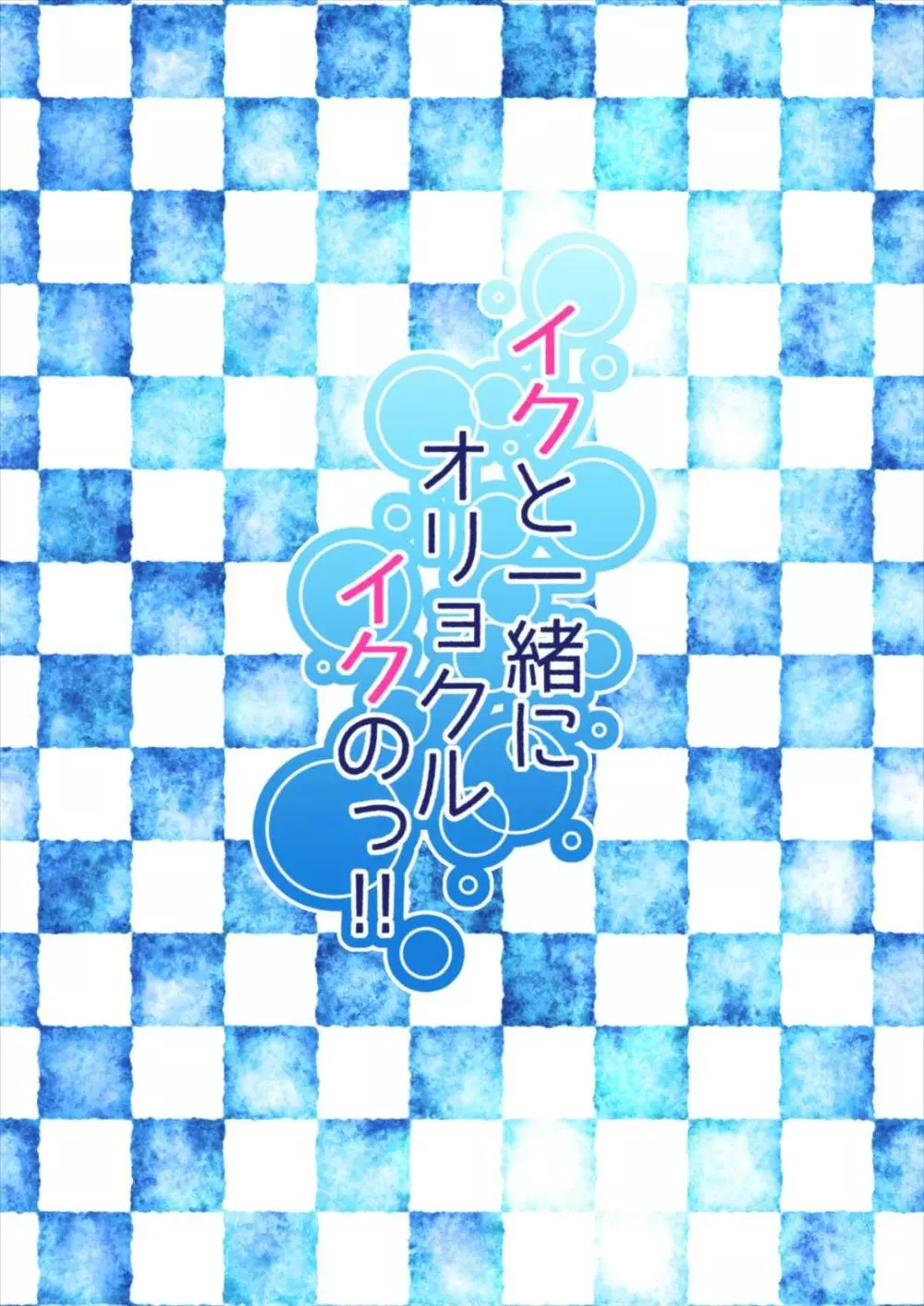 イクと一緒にオリョクルイクのっ!! 20ページ