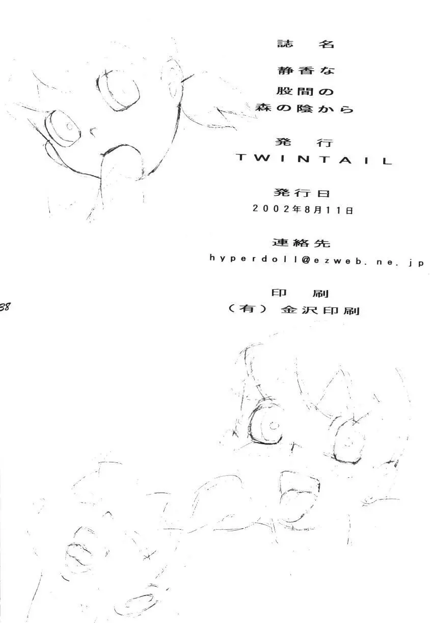 静香な股間の森の蔭から 38ページ