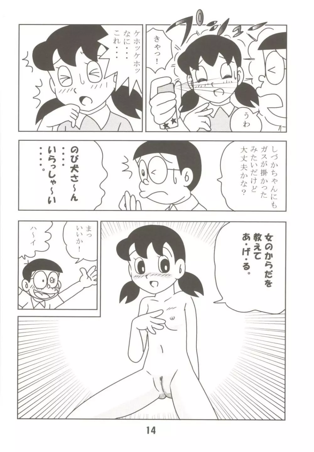 あんな娘といいな、犯れたらいいな。 14ページ