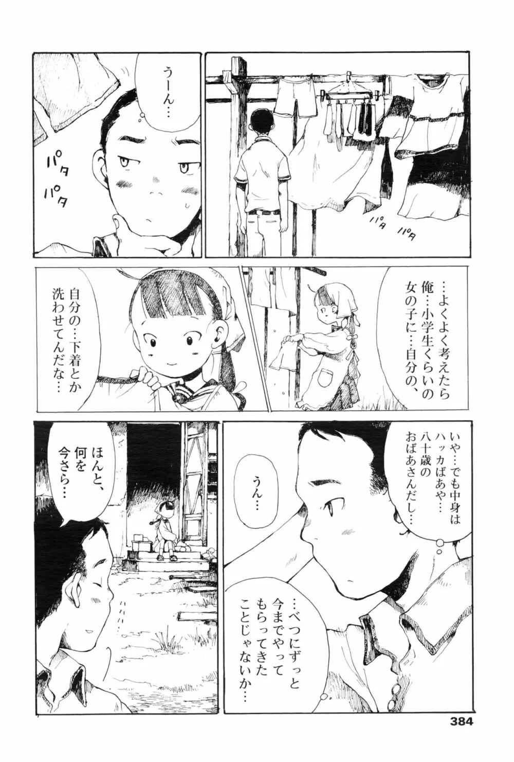 永遠娘 壱 385ページ