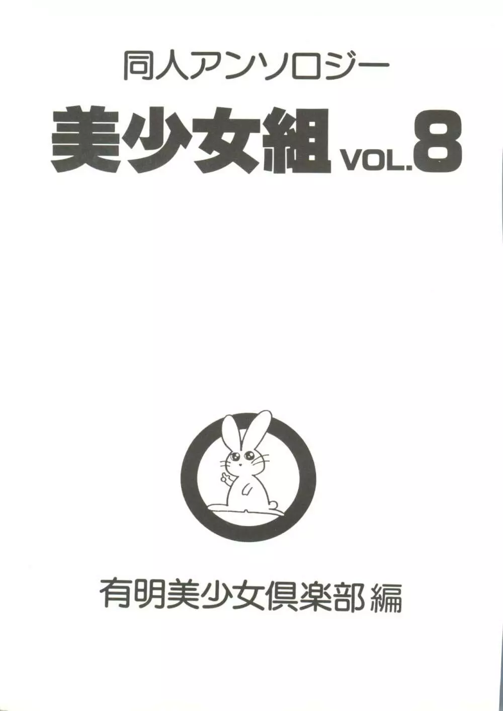 同人アンソロジー美少女組8 5ページ