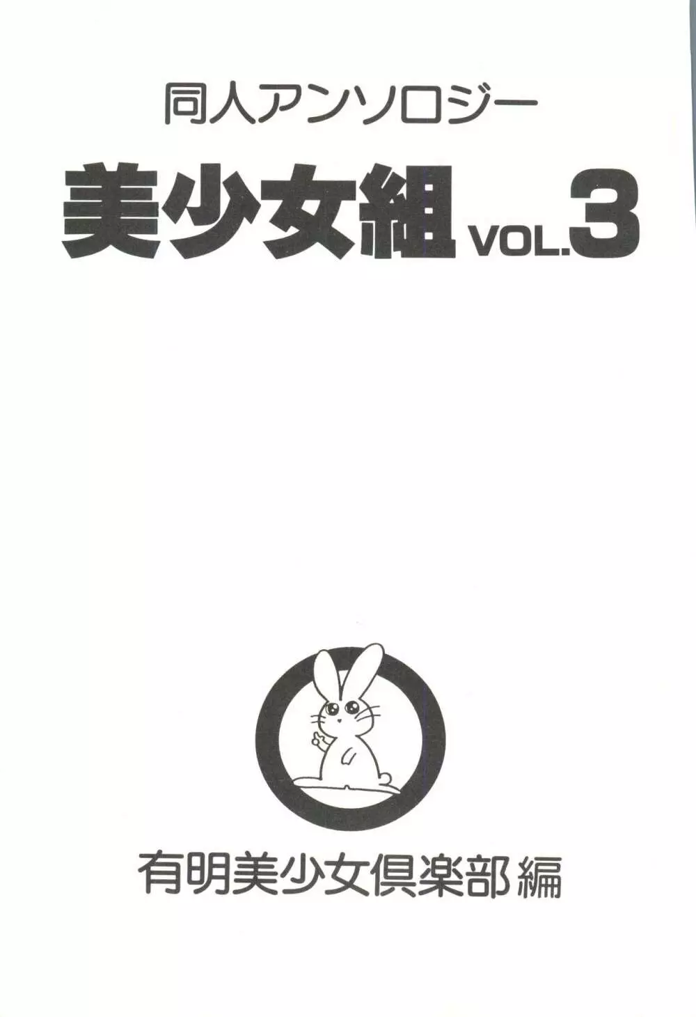 同人アンソロジー美少女組3 5ページ