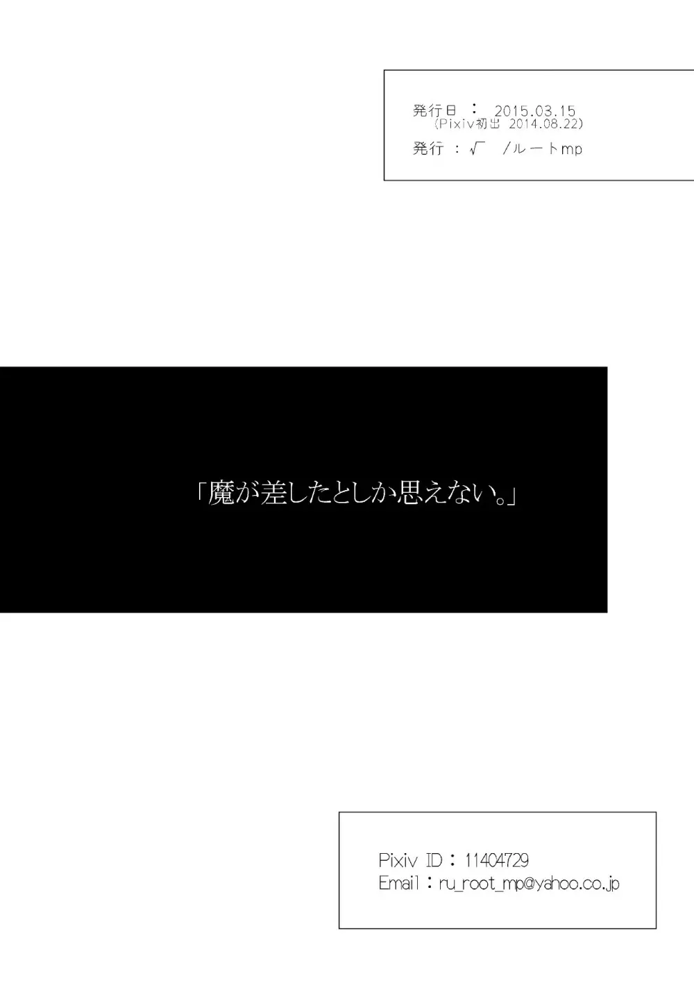 魔が差したとしか思えない。 28ページ