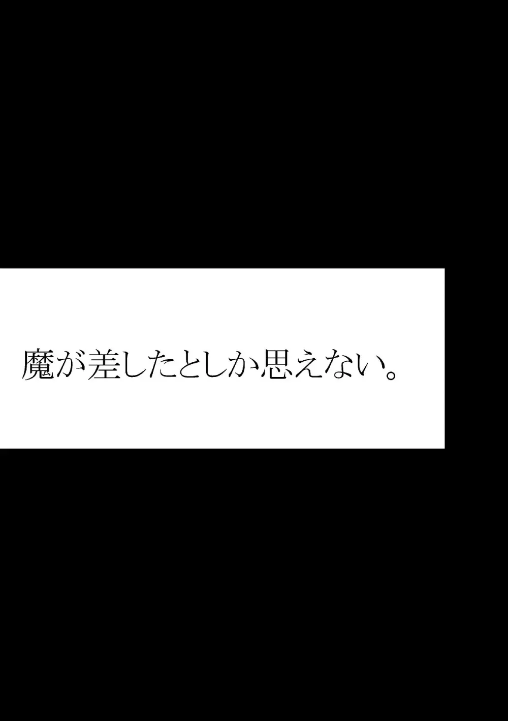 魔が差したとしか思えない。 4ページ