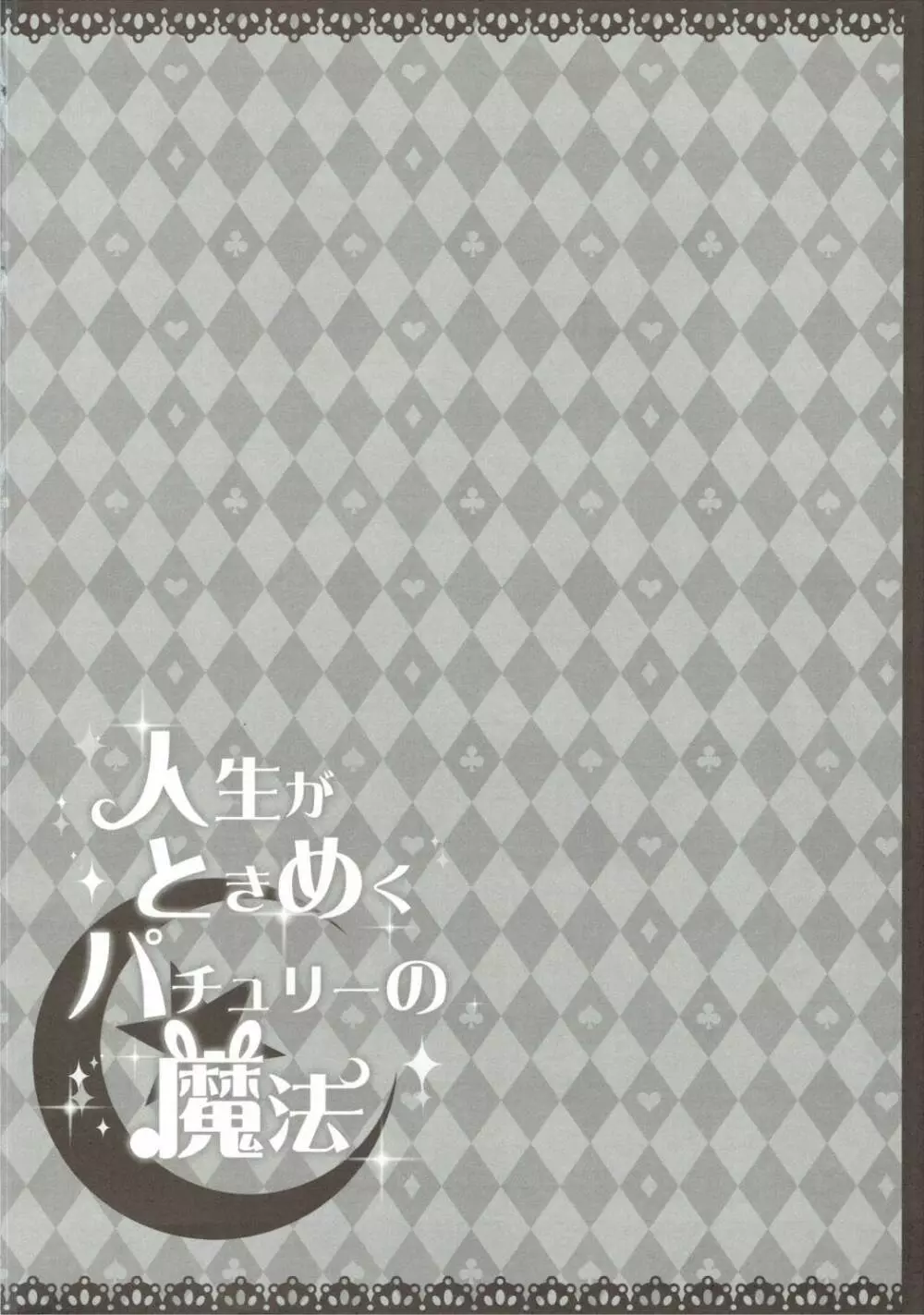 人生がときめくパチュリーの魔法 3ページ