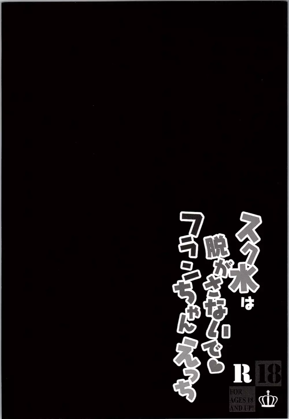 スク水は脱がさないでフランちゃんえっち 3ページ