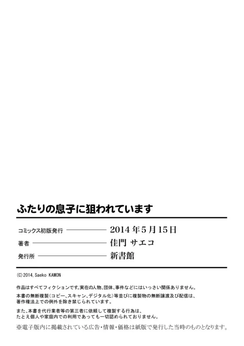 ふたりの息子に狙われています 196ページ