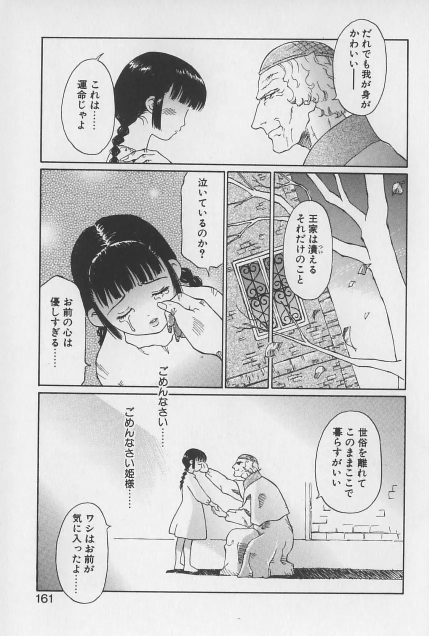 姫様の鍵穴 162ページ