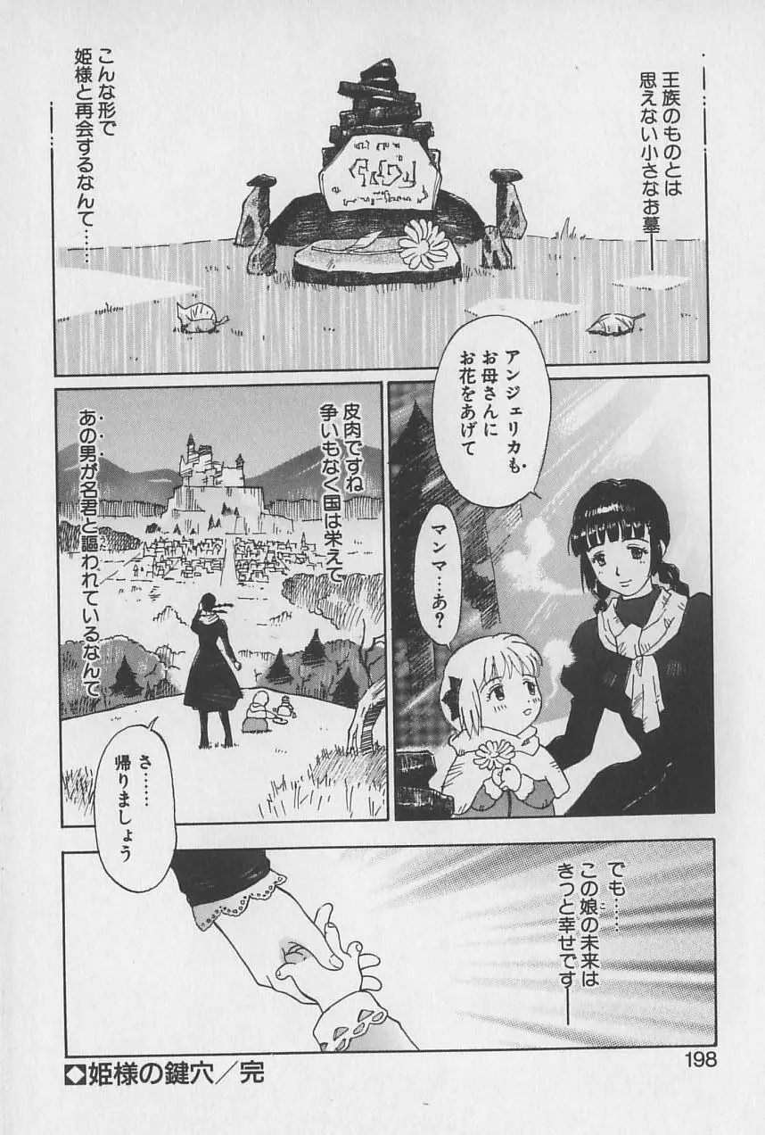 姫様の鍵穴 199ページ