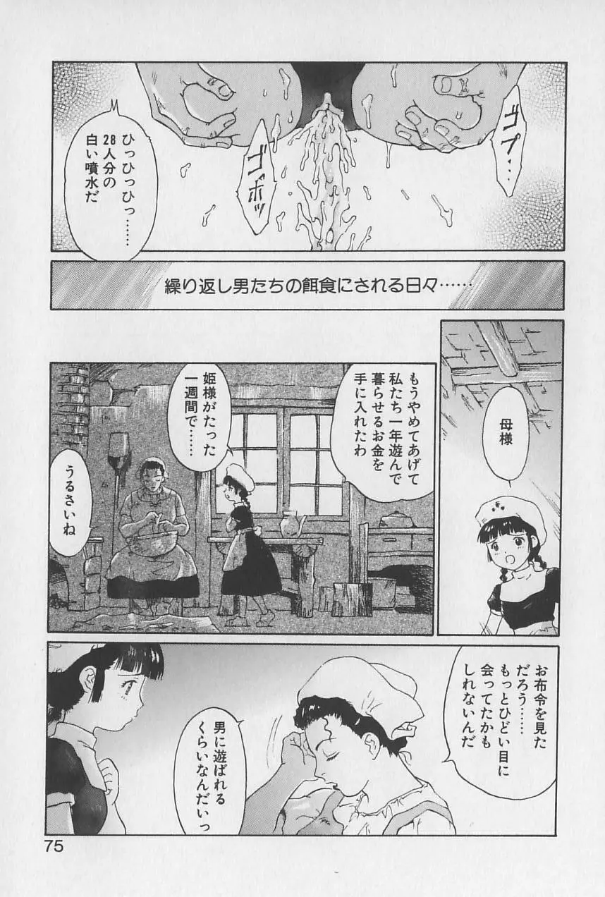 姫様の鍵穴 76ページ