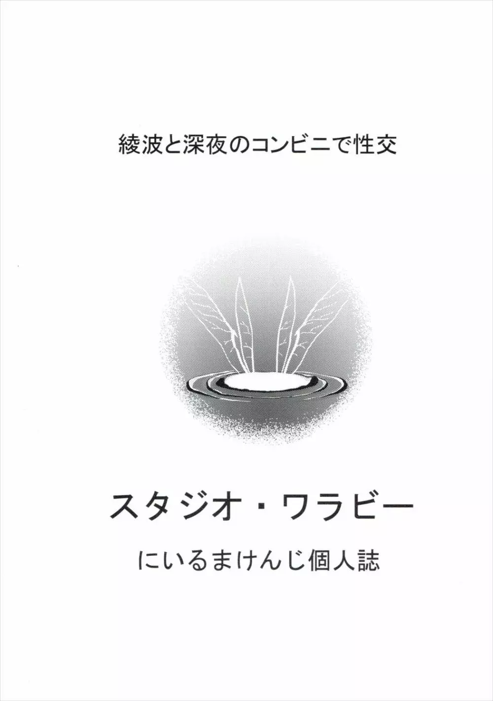 綾波と深夜のコンビニで性交 26ページ