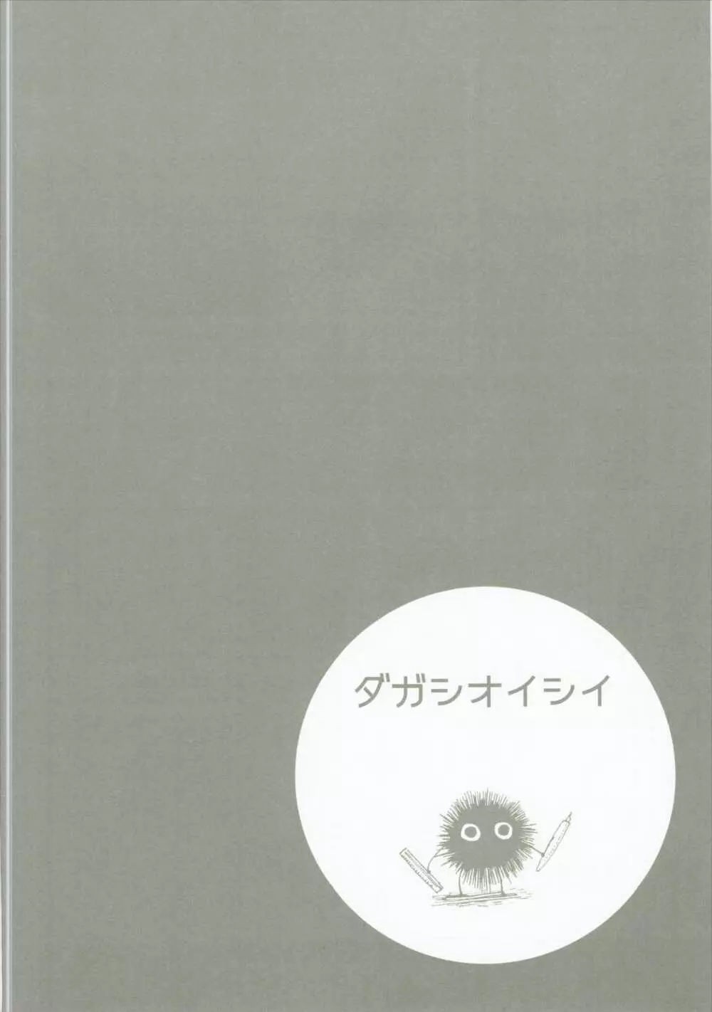 だがしおいしい 21ページ