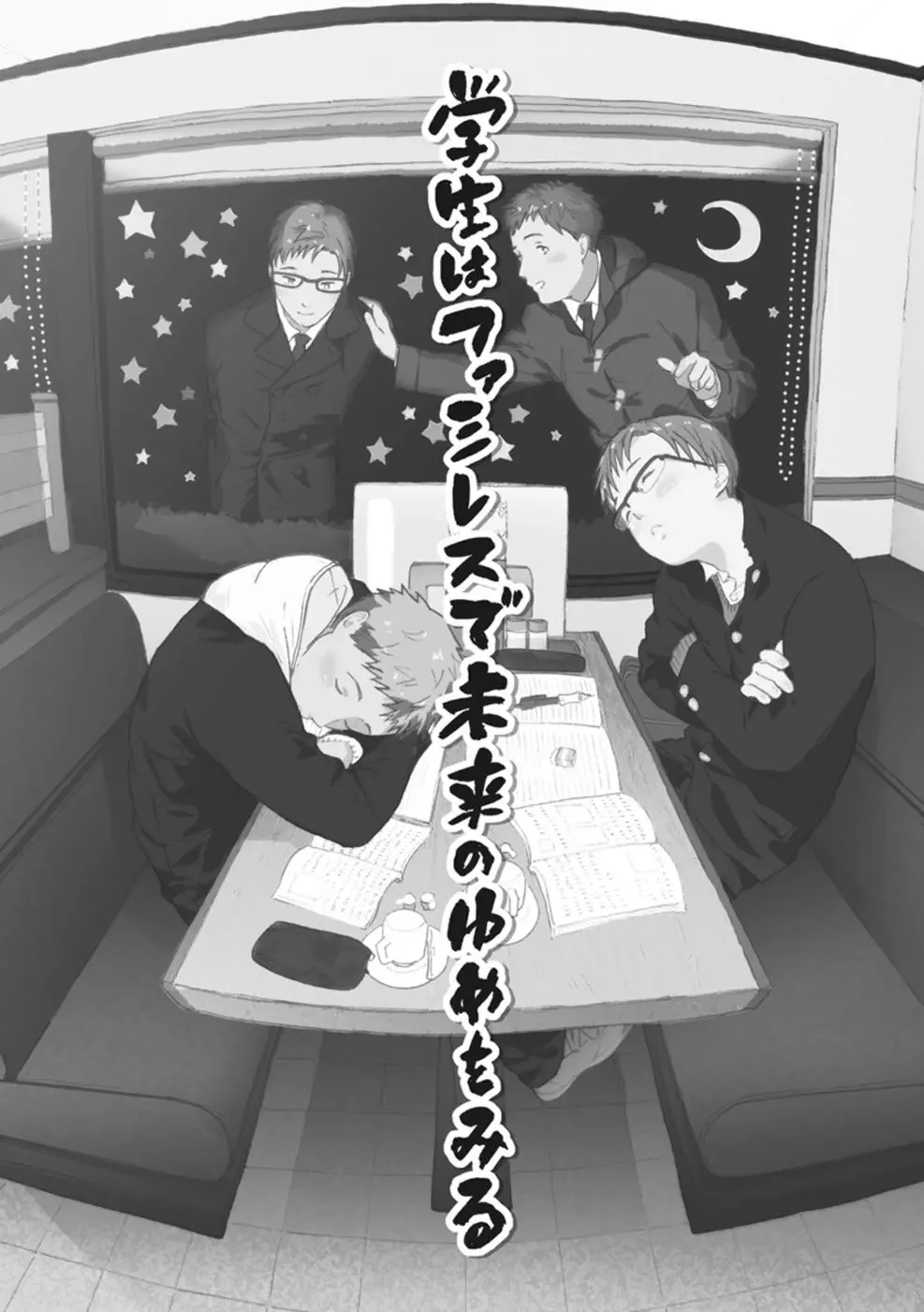 したがりな俺たちの、きのう今日あした 66ページ