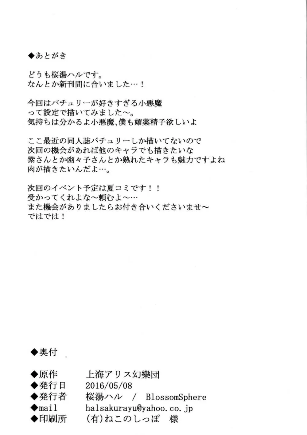 小悪魔がパチュリーに媚薬ザーメン注いで虜にしちゃう本 25ページ