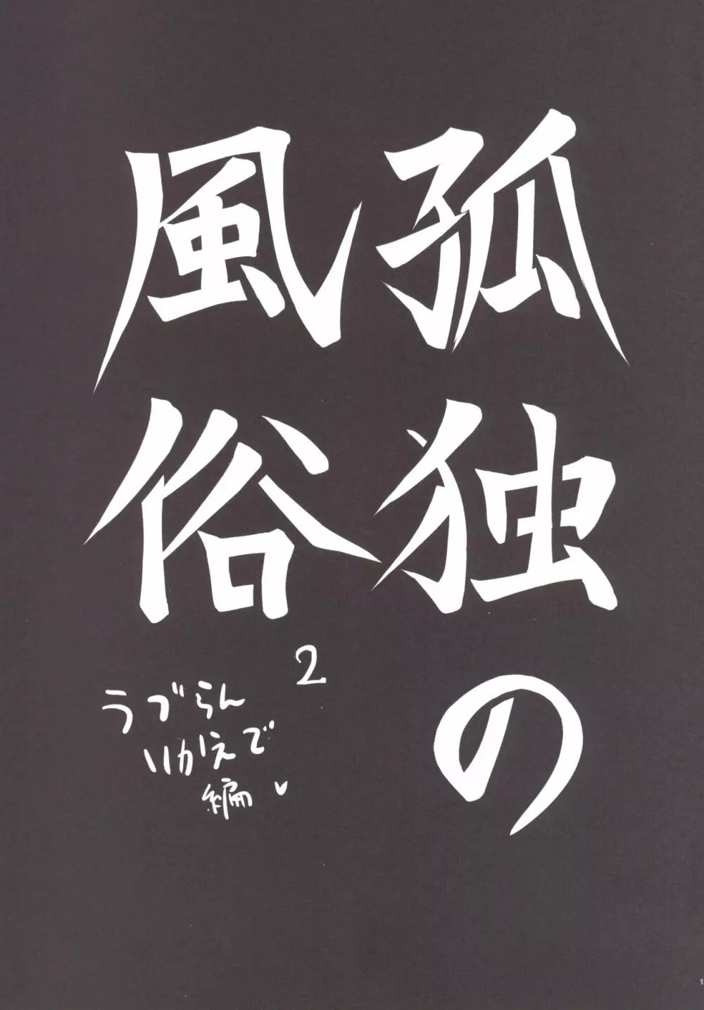 孤独の風俗2 うづらんりかえで編 2ページ