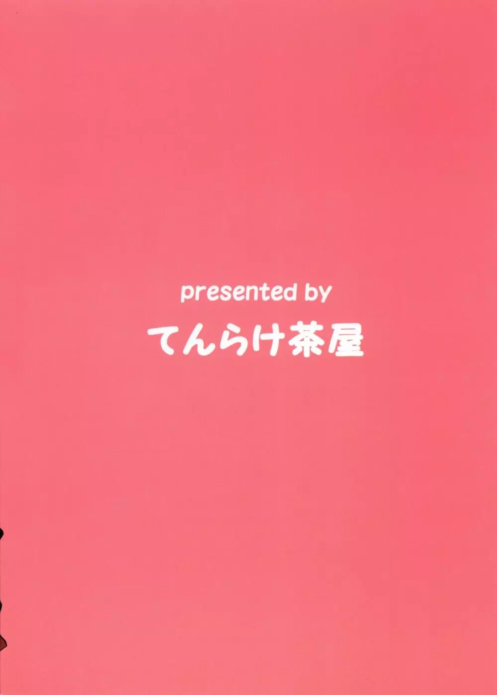 お代は椛でっ!! 21ページ