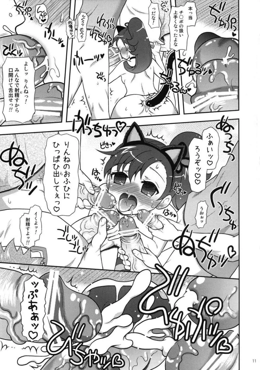 お兄ちゃんズとしあわせりんねちゃん 10ページ