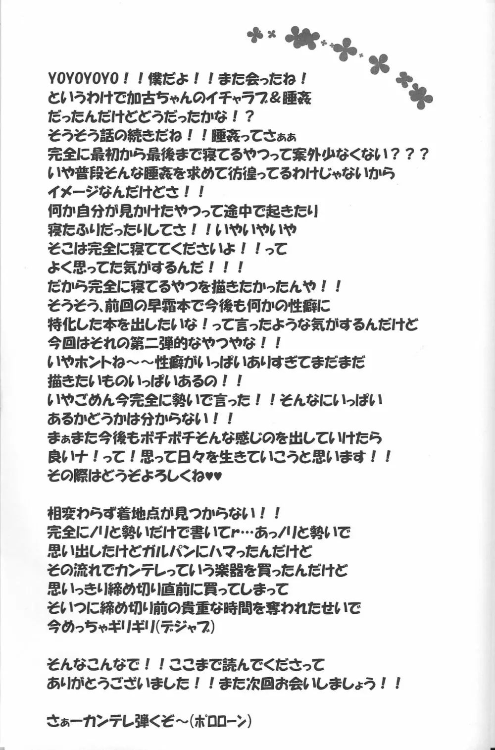 加古ちゃんといちゃラブセッな日常+睡姦 21ページ