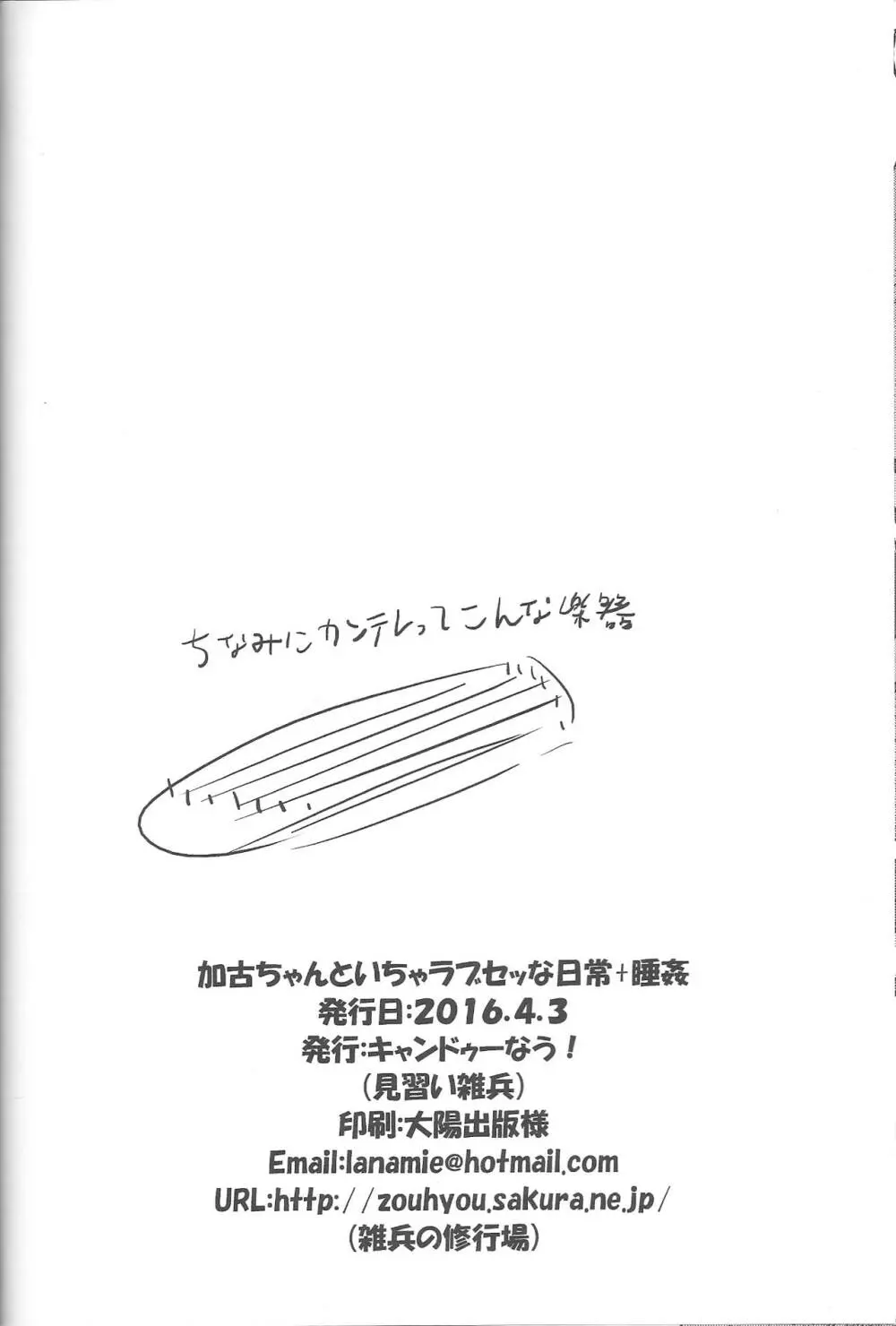 加古ちゃんといちゃラブセッな日常+睡姦 22ページ