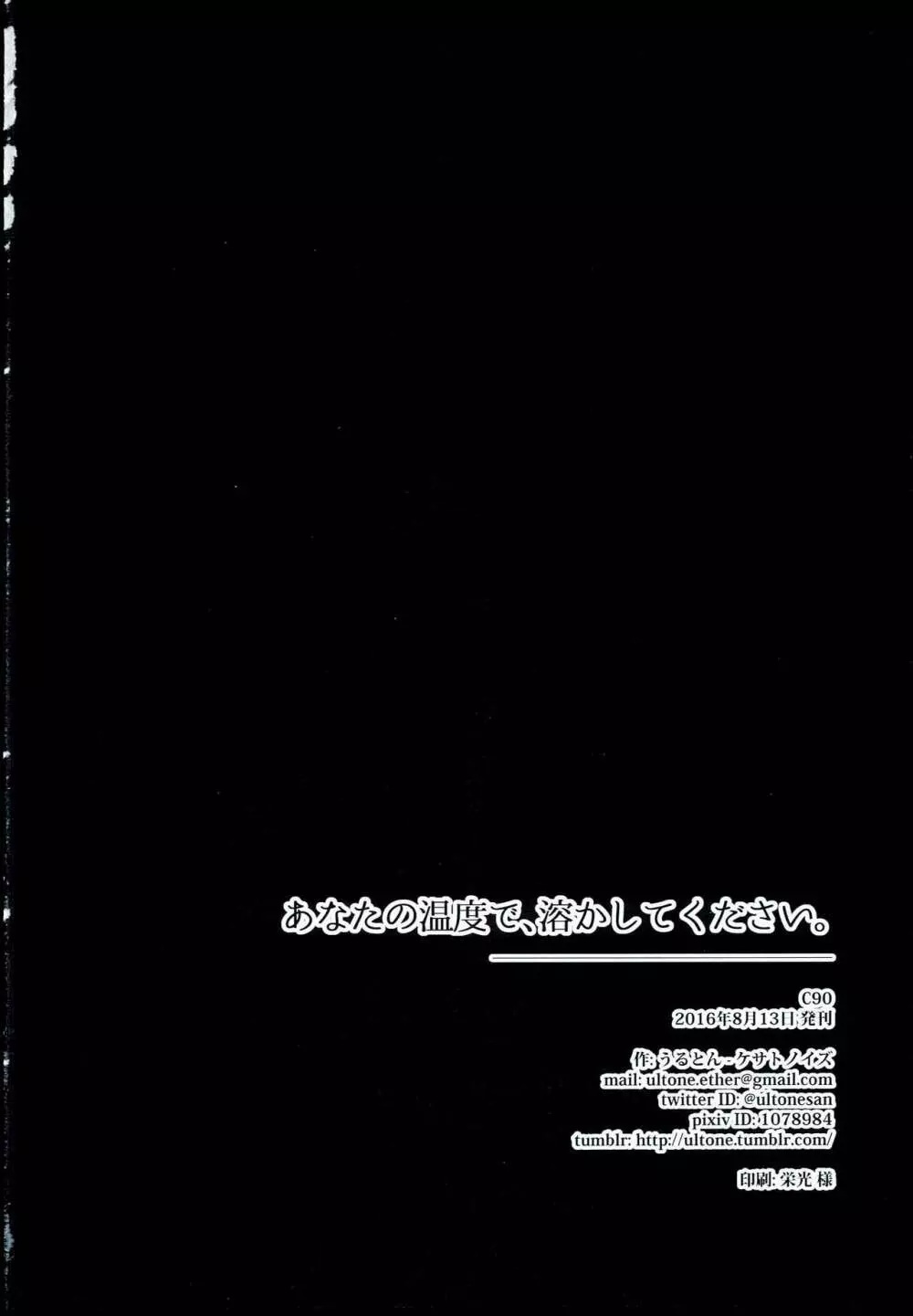 あなたの温度で、溶かしてください。 26ページ