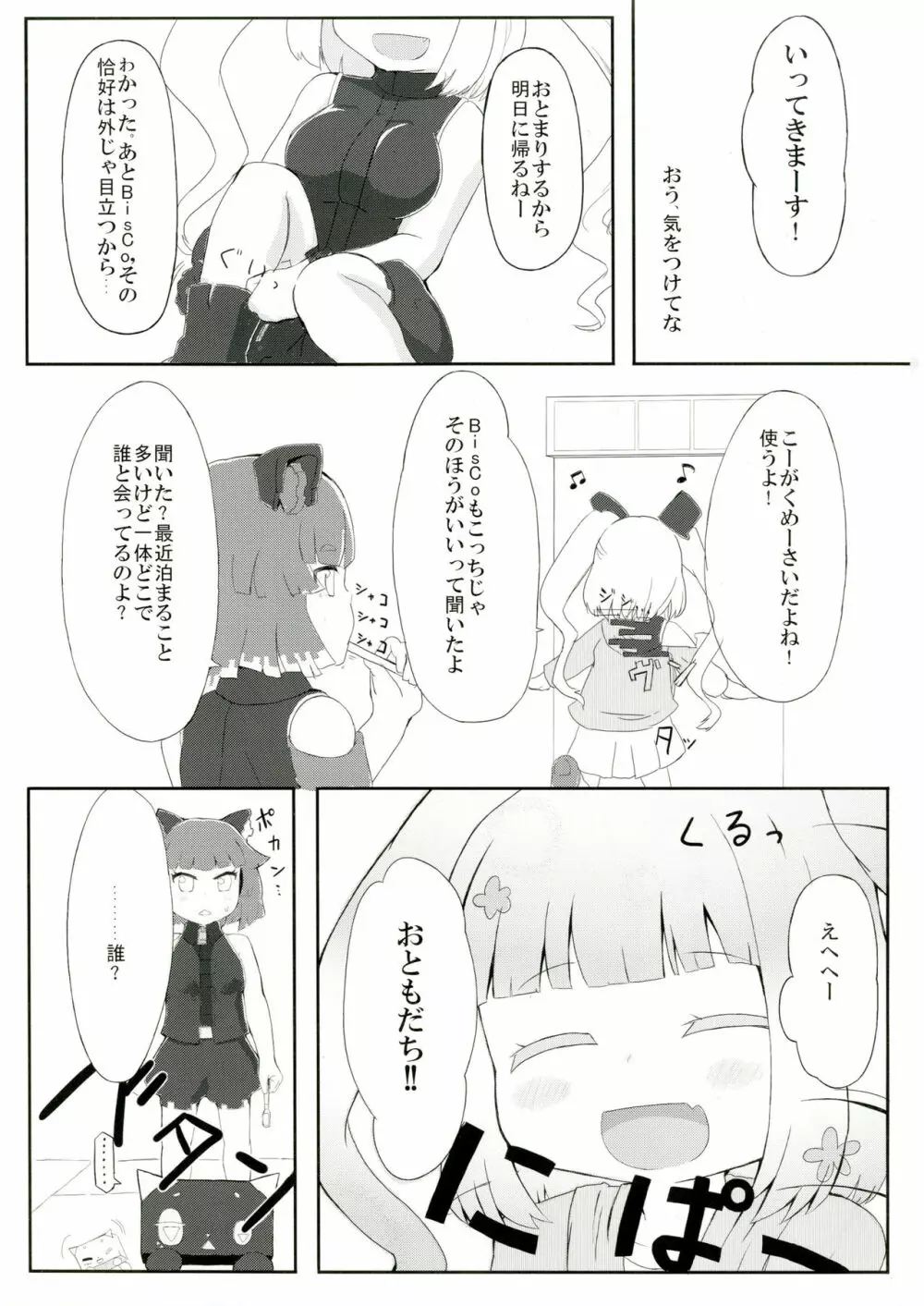 びーと・がーるふれんど 3ページ