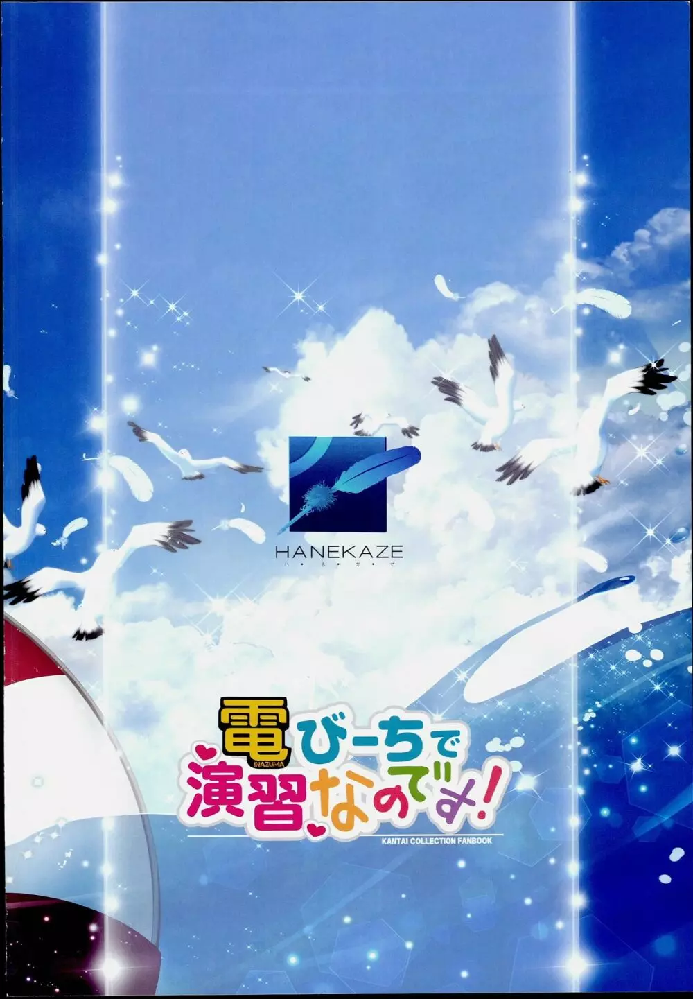 電 びーちで演習なのです! 28ページ