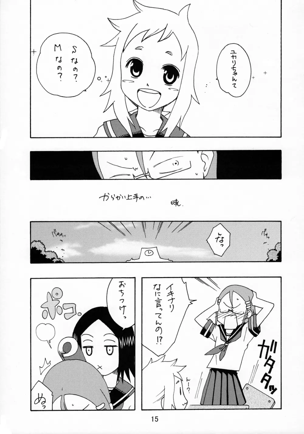 からかいっくす 14ページ