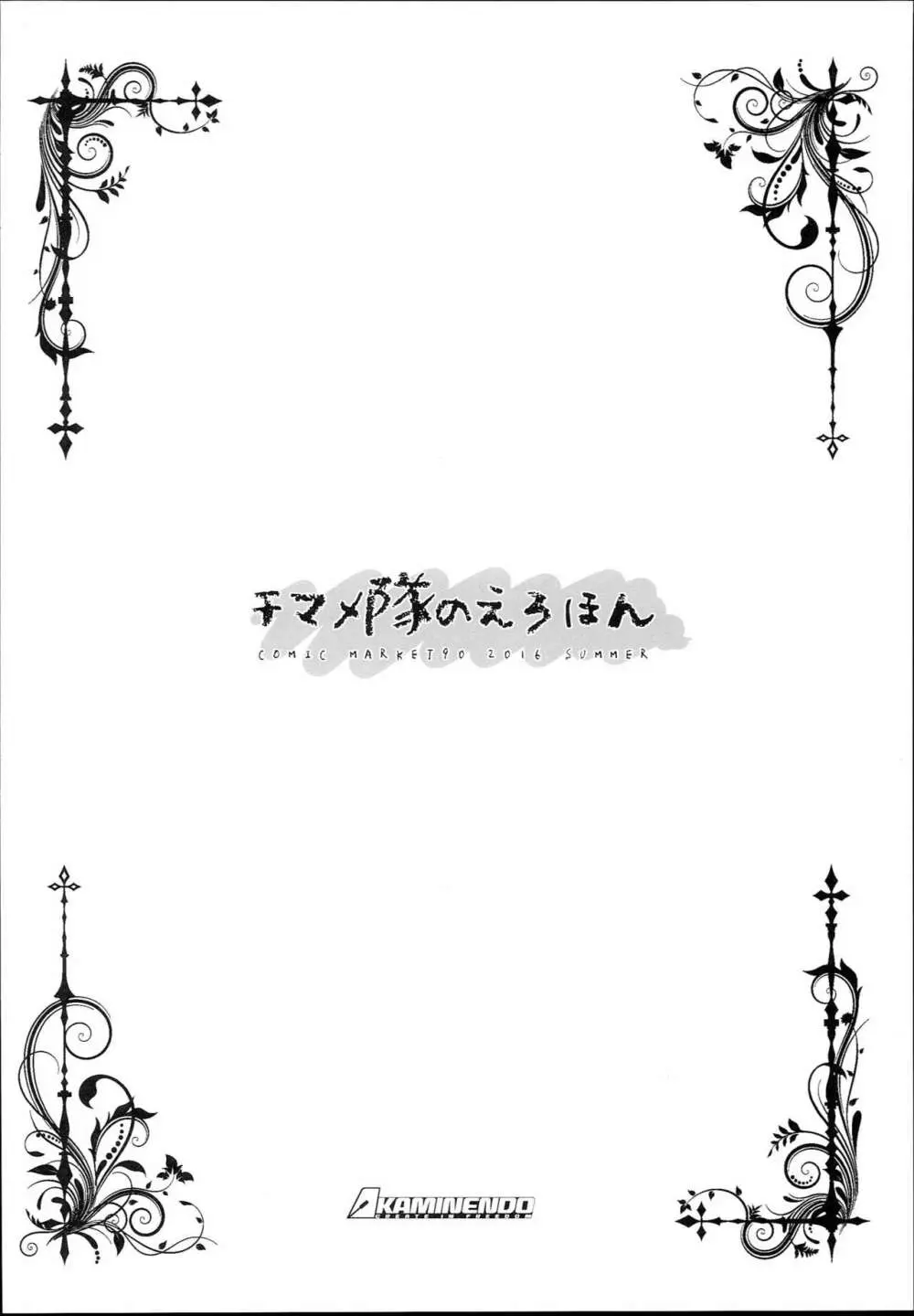 チマメ隊のえろほん 8ページ