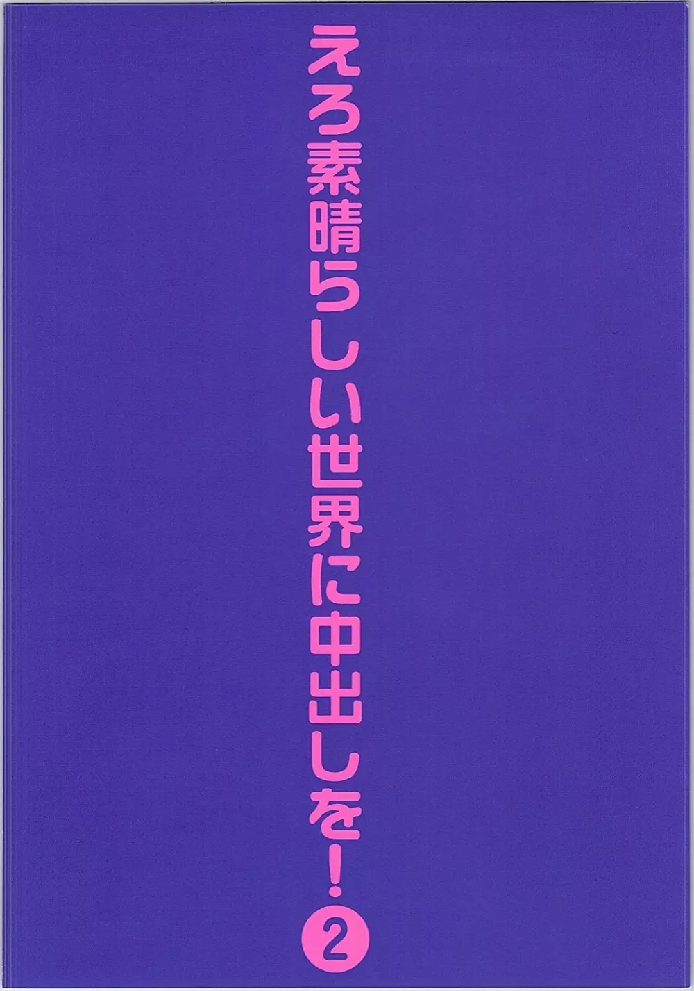 えろ素晴らしい世界に中出しを!2 30ページ