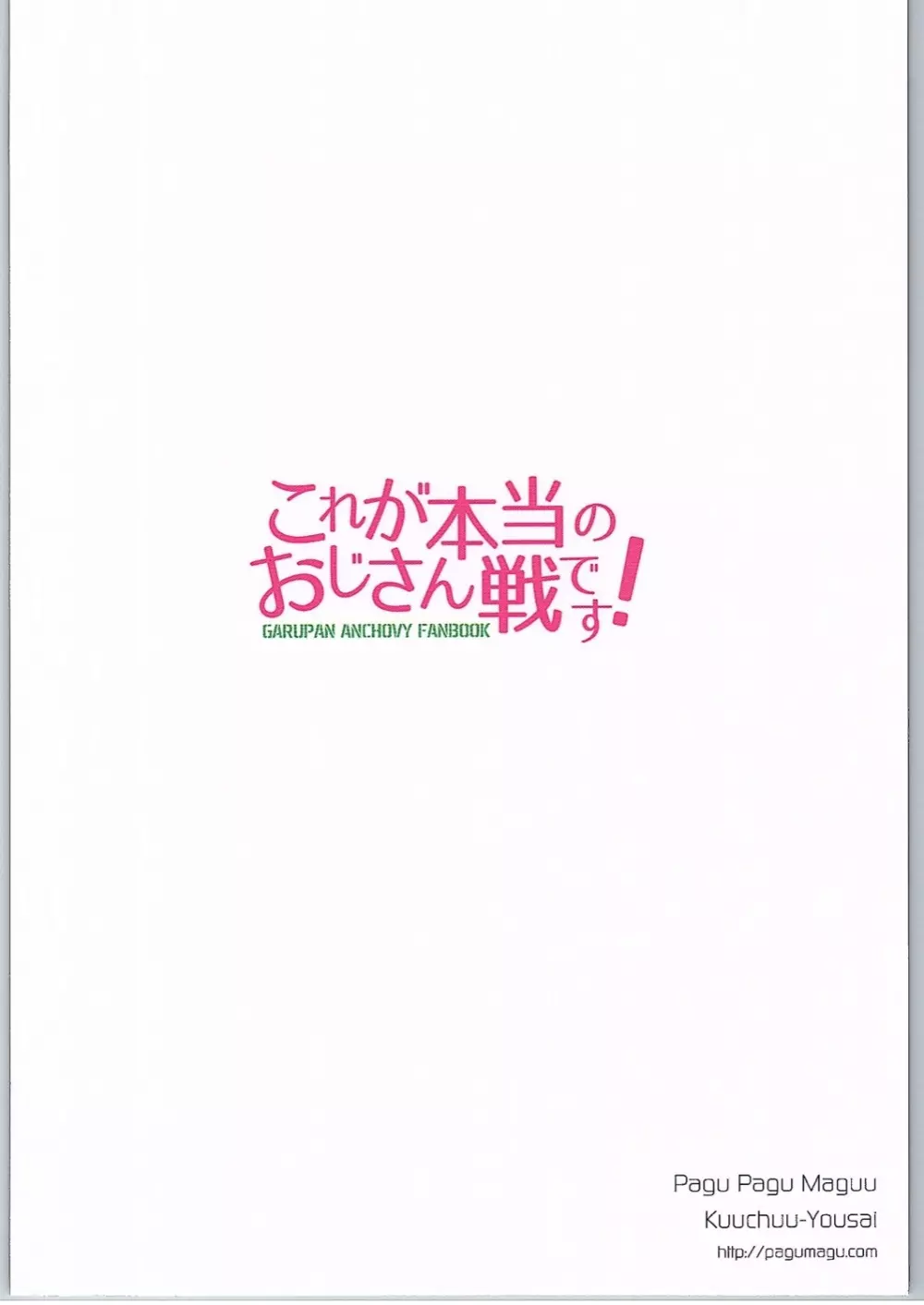 これが本当のおじさん戦です! 22ページ