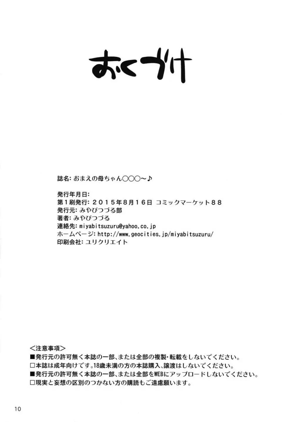 おまえの母ちゃん○○○～♪ 10ページ