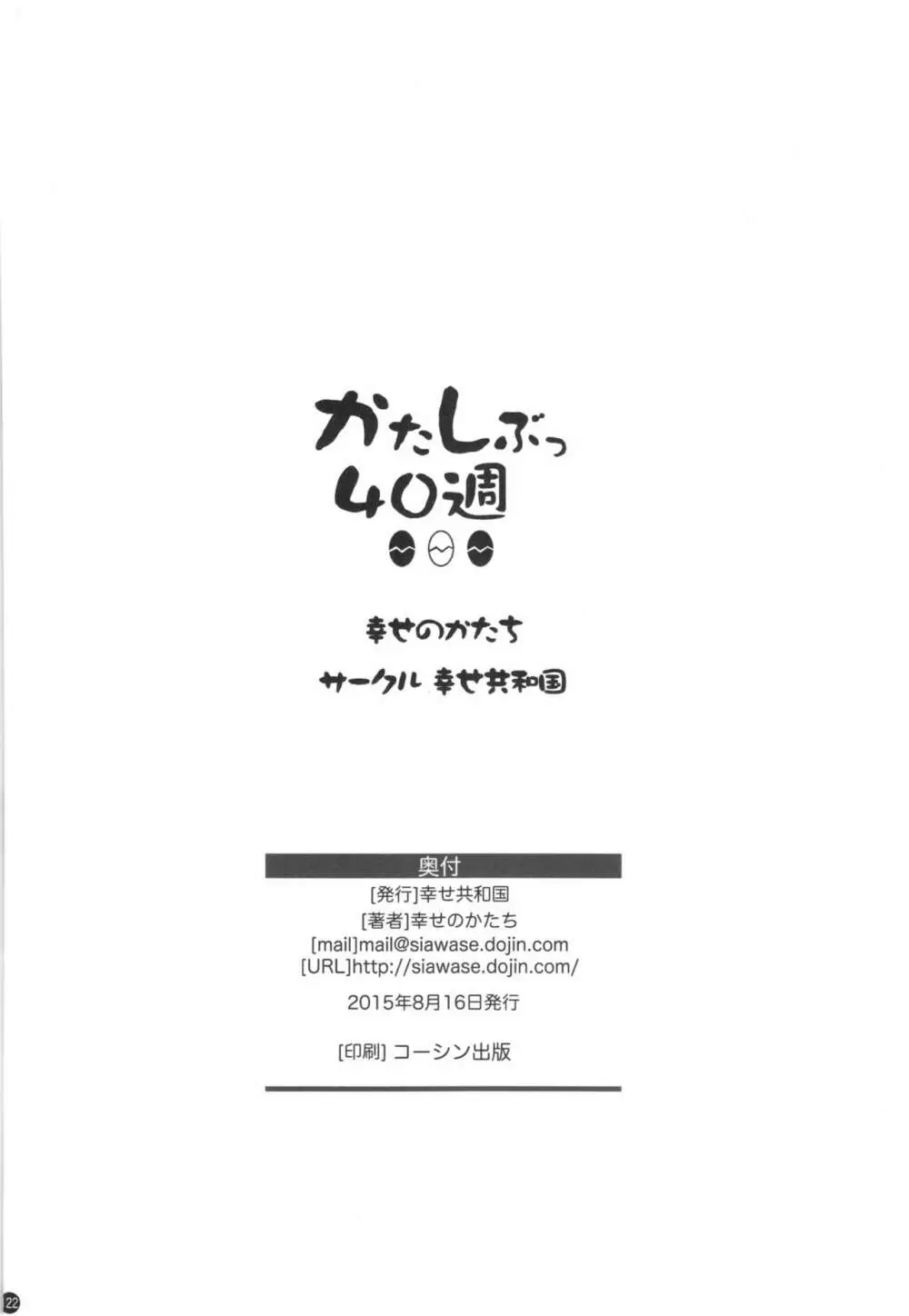 かたしぶっ40週＋会場限定本 122ページ