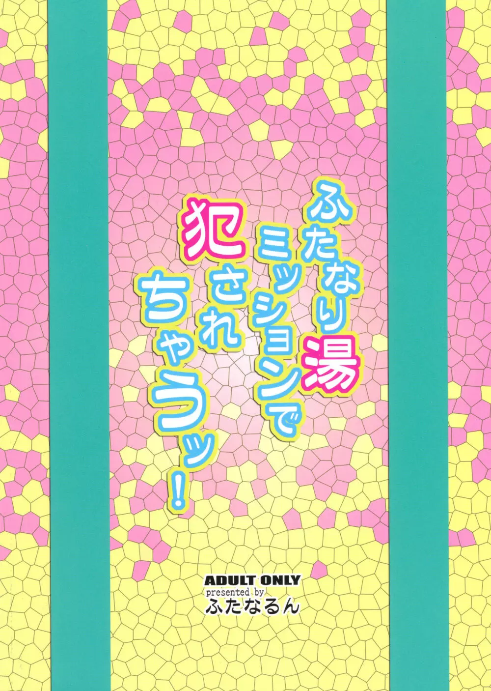 ふたなり湯ミッションで犯されちゃうッ! – おまけ本5 2ページ