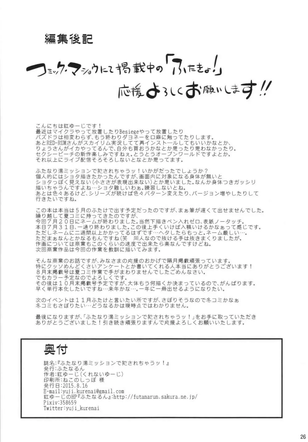 ふたなり湯ミッションで犯されちゃうッ! – おまけ本5 26ページ