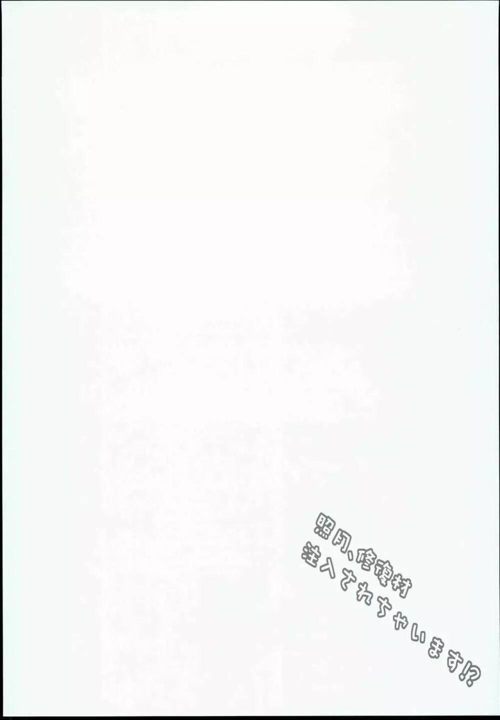 照月、修復材注入されちゃいます!? 4ページ