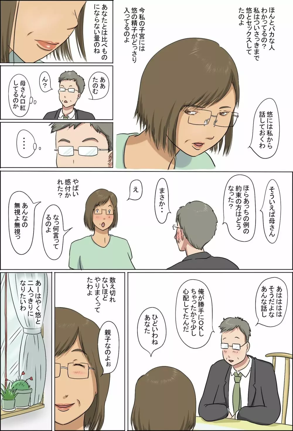 母と息子の家族性活 74ページ