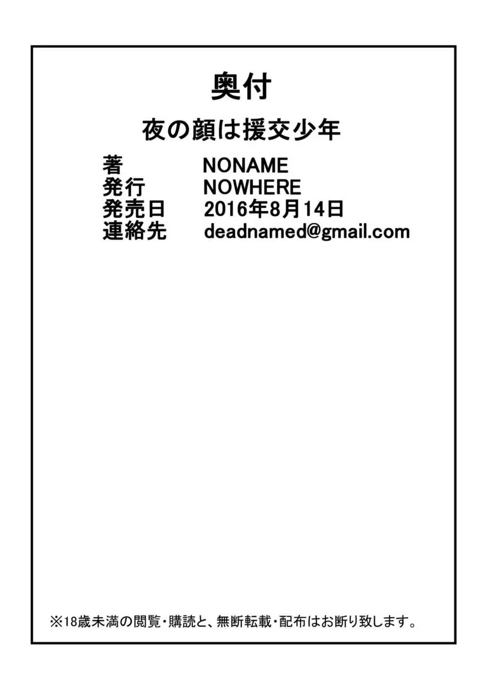 夜の顔は援交少年 21ページ